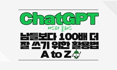 ChatGPT 마스터 클래스  남들보다 100배 더 잘 쓰기 위한 활용법 A to Z